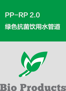 PP-RP 2.0绿色抗菌饮用水管道