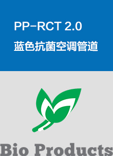 PP-RCT 2.0蓝色抗菌空调管道