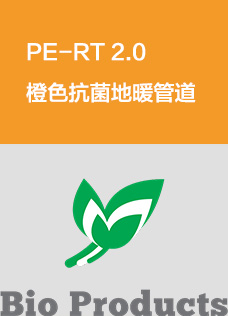 PE-RT 2.0橙色抗菌地暖管道