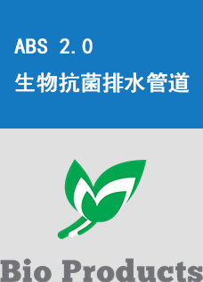 ABS 2.0 生物抗菌排水管道