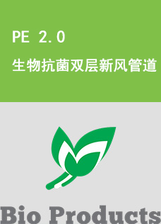 PE 2.0 生物抗菌双层新风管道